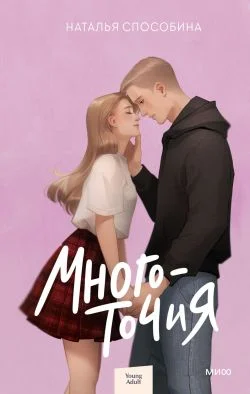 Обложка Многоточия