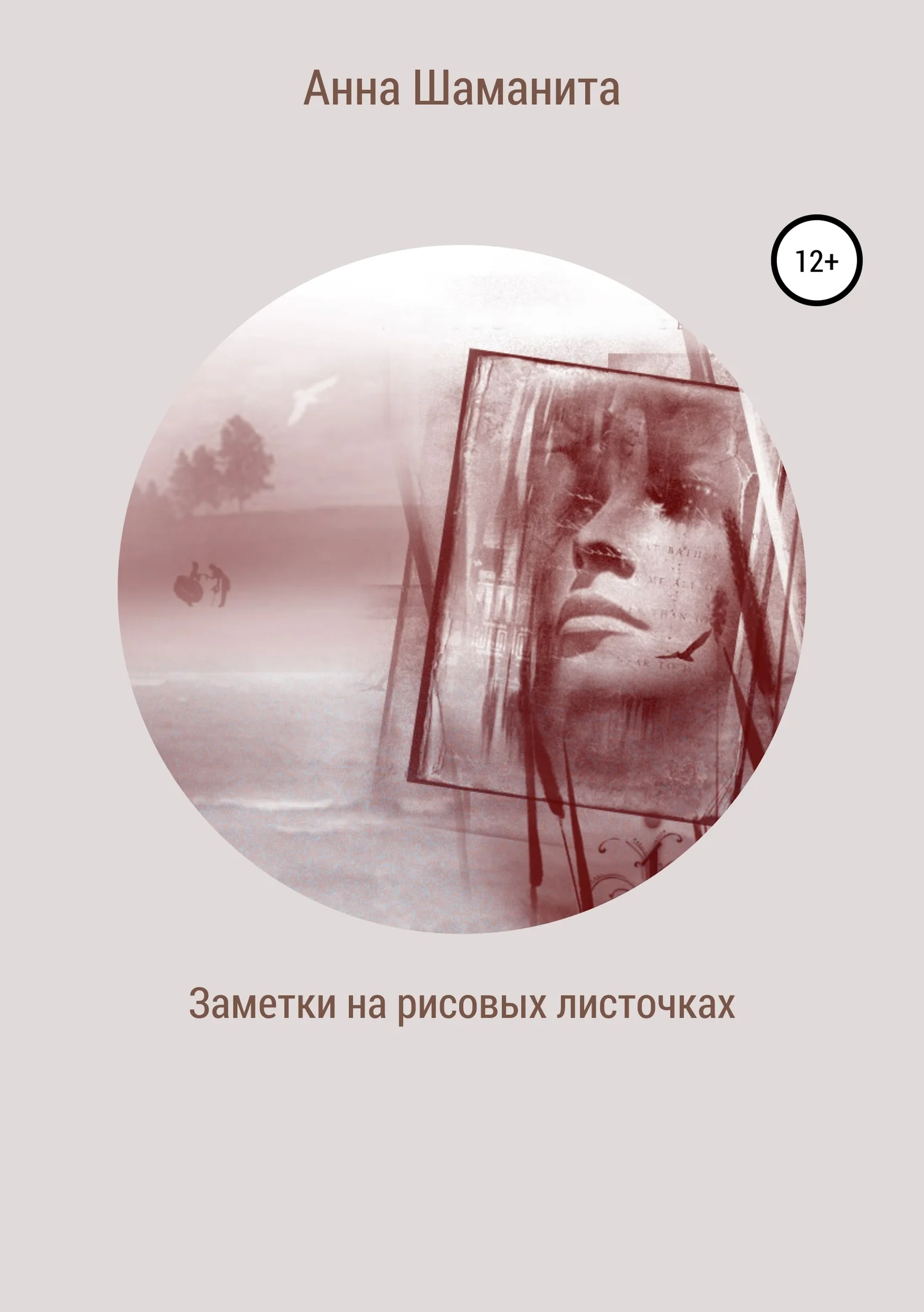 Обложка Заметки на рисовых листочках