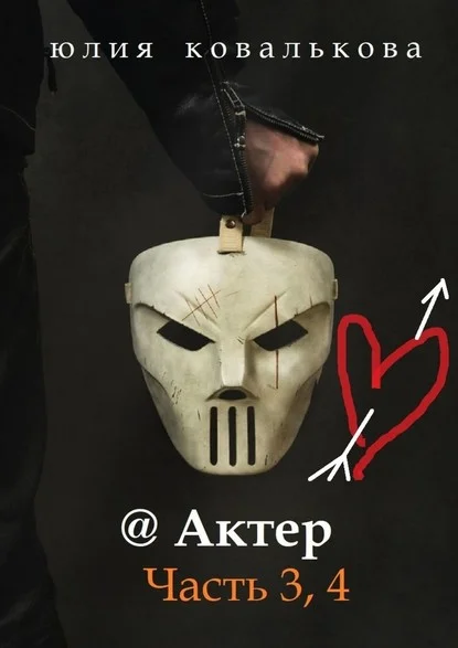 Обложка Актер. Часть 3, 4