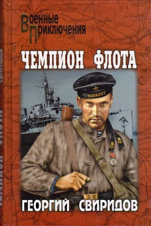 Обложка Чемпион флота