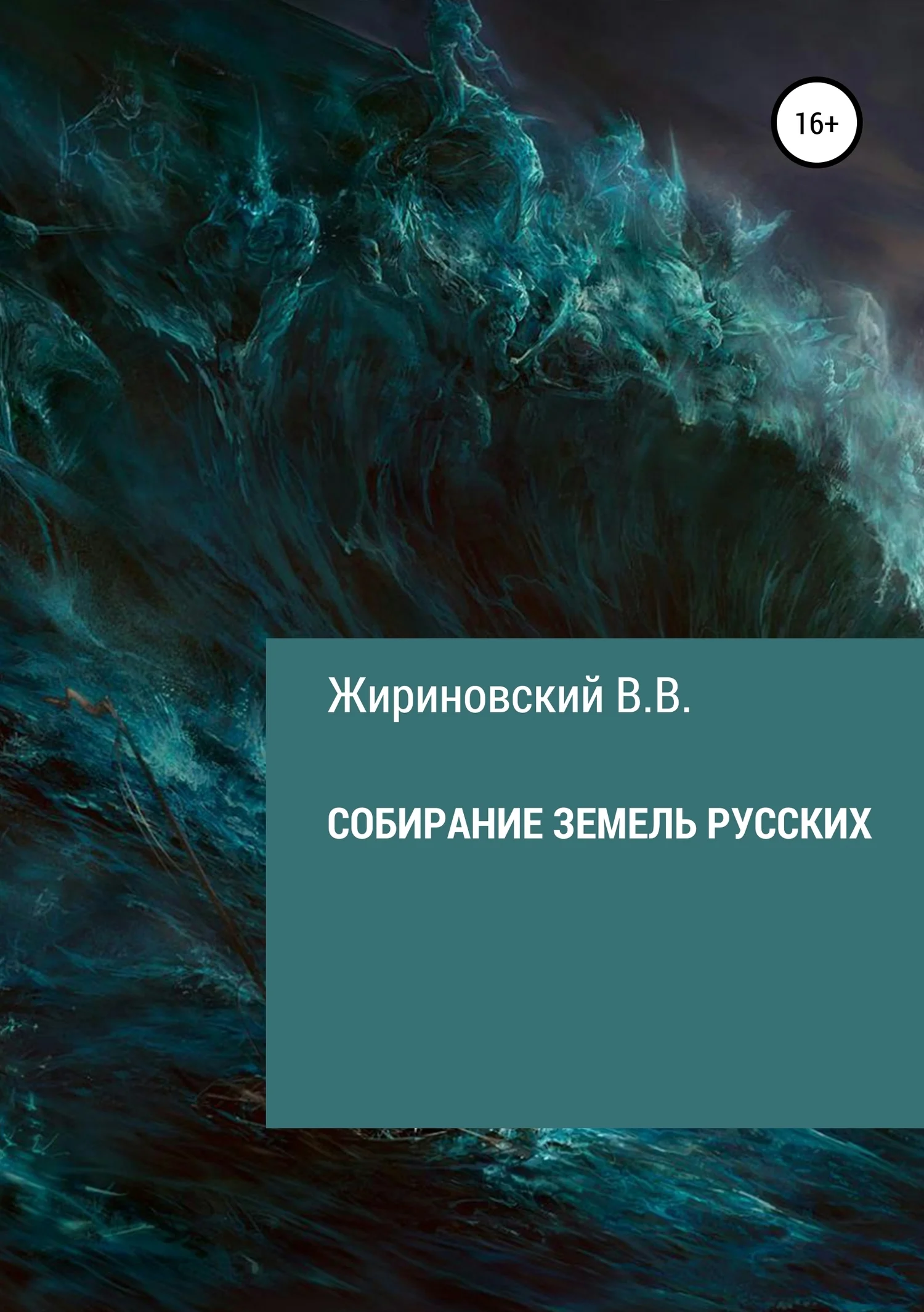 Обложка Собирание земель русских