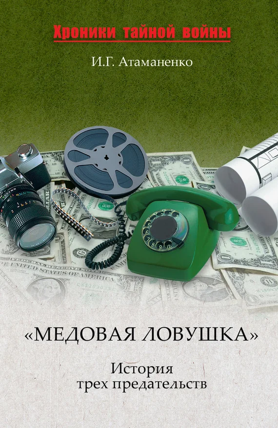 Обложка «Медовая ловушка». История трех предательств