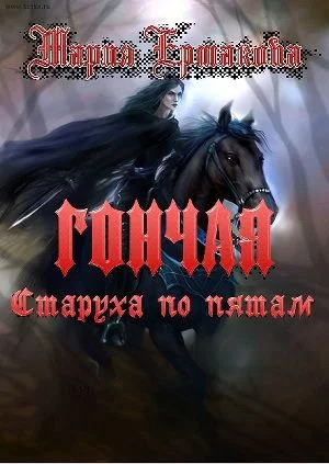 Обложка Старуха по пятам