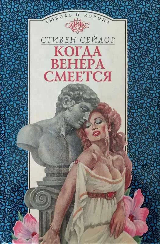 Обложка Когда Венера смеется