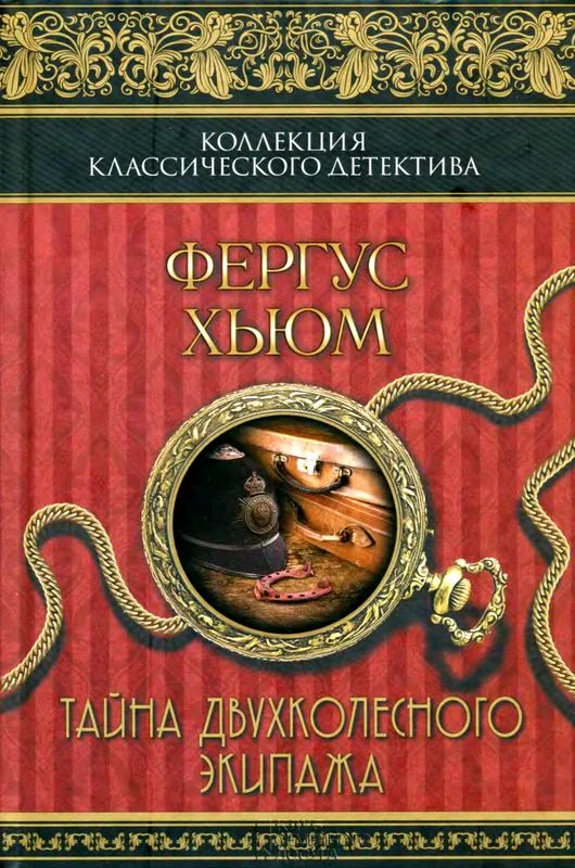 Обложка Тайна двухколесного экипажа