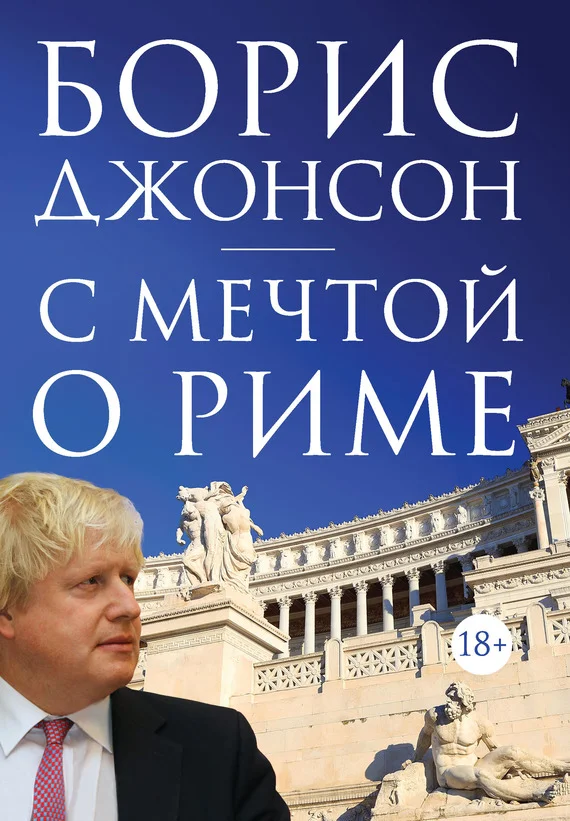 Обложка С мечтой о Риме