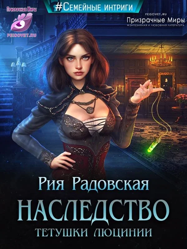 Обложка Наследство тетушки Люцинии