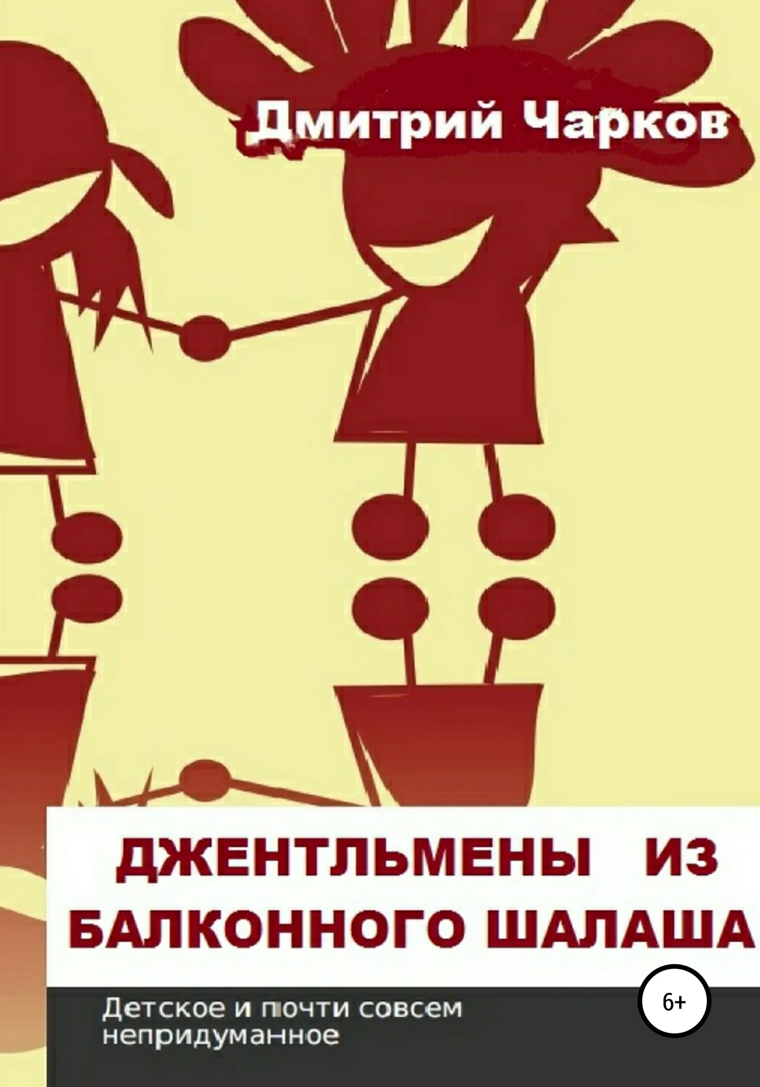 Обложка Джентльмены из балконного шалаша