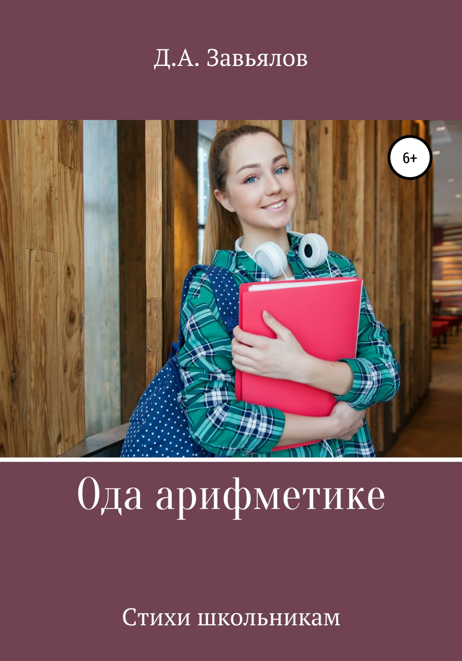 Обложка Ода арифметике. Стихи школьникам