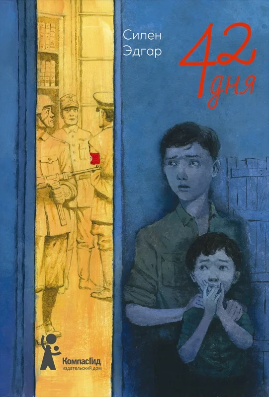 Обложка 42 дня