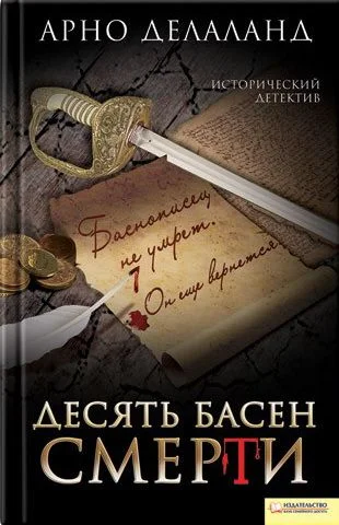 Обложка Десять басен смерти