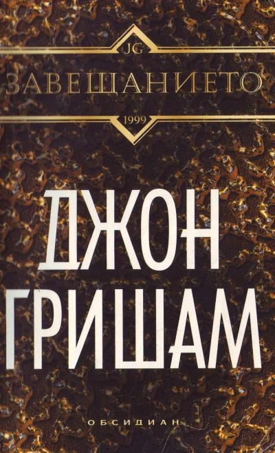Обложка Завещанието