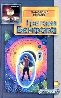 Обложка Панорама времен