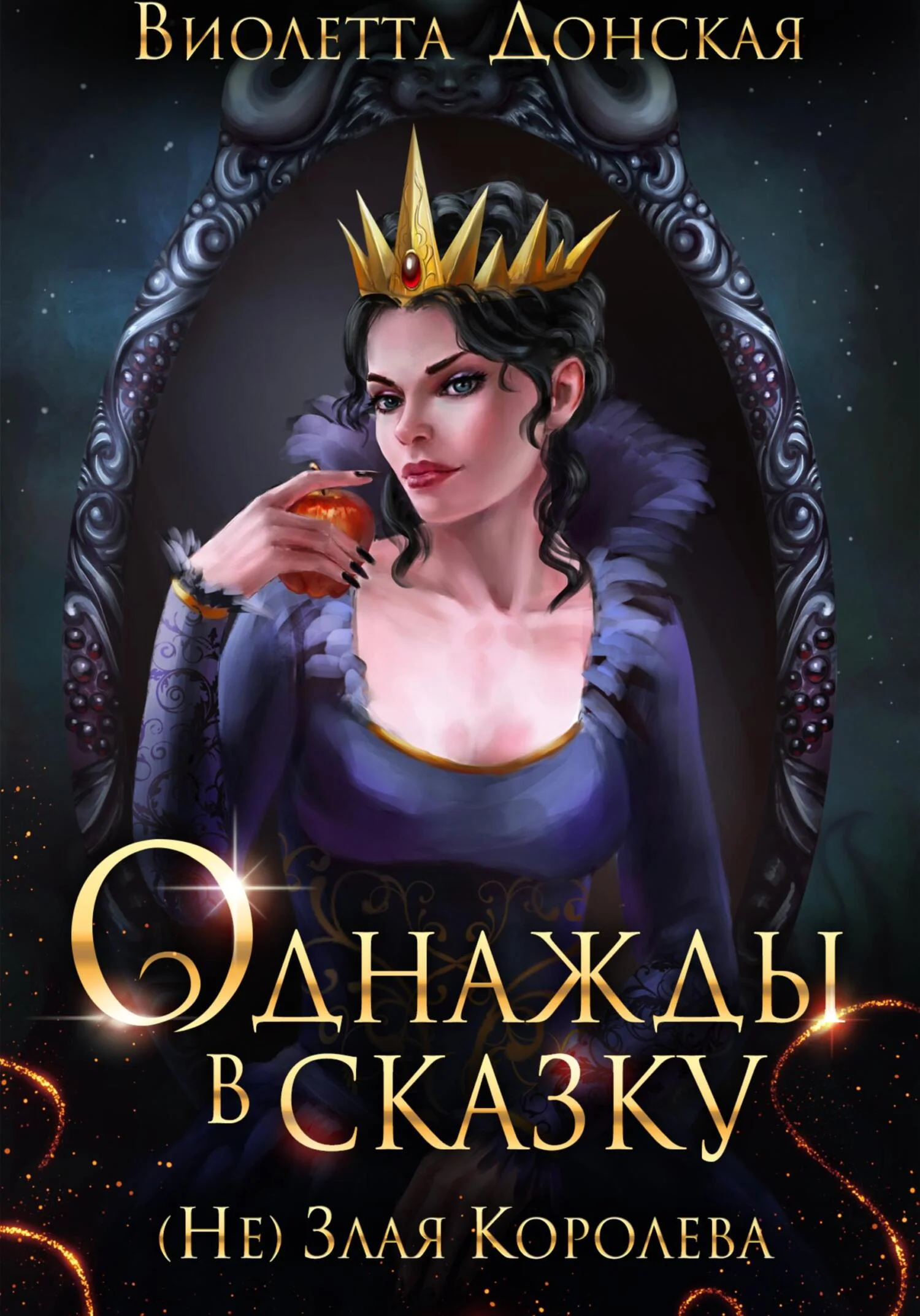 Обложка Однажды в сказку. (Не) Злая королева