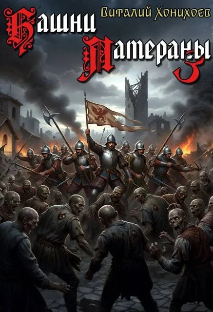 Обложка Башни Латераны 3