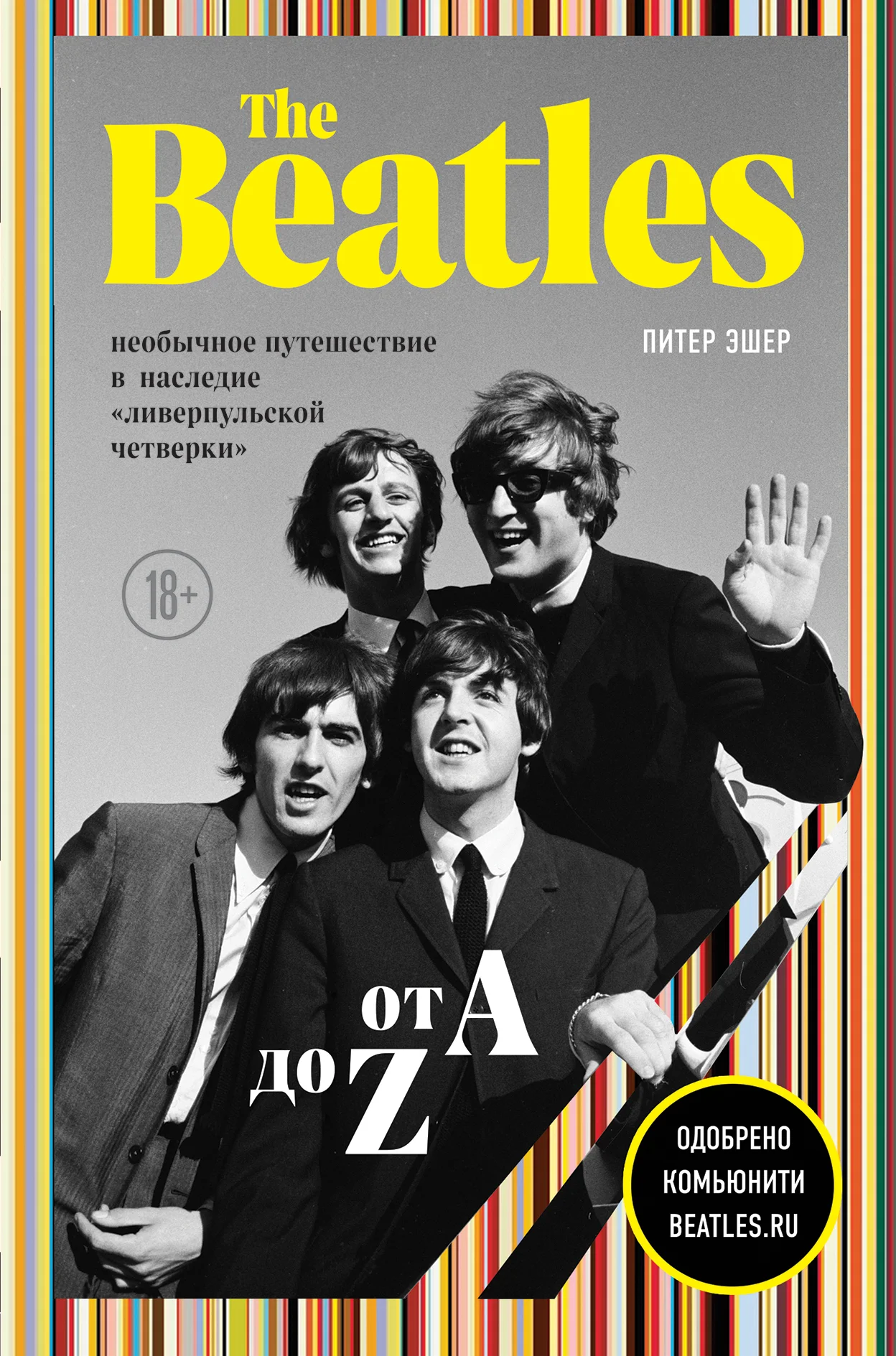 Обложка The Beatles от A до Z: необычное путешествие в наследие «ливерпульской четверки»