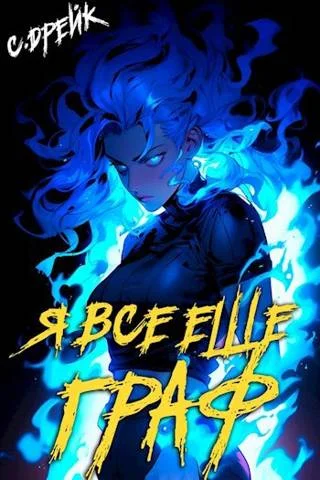 Обложка Я все еще граф. Книга #9