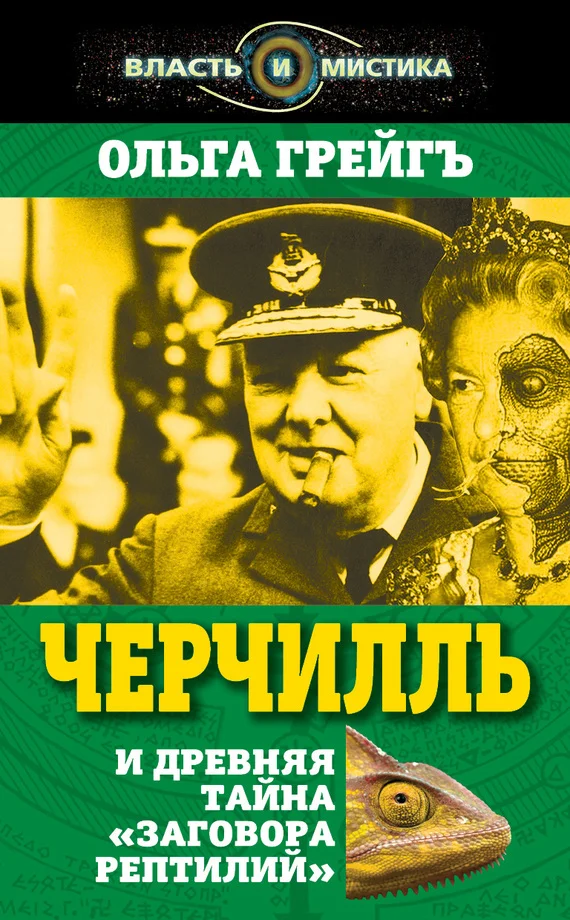 Обложка Черчилль и древняя тайна «Заговора рептилий»