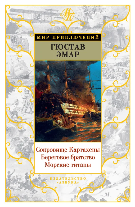 Обложка Сокровище Картахены. Береговое братство. Морские титаны