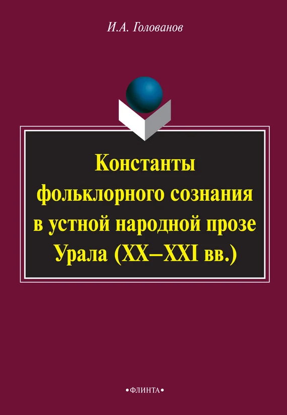 Обложка Константы фольклорного сознания в устной народной прозе Урала (XX–XXI вв.)
