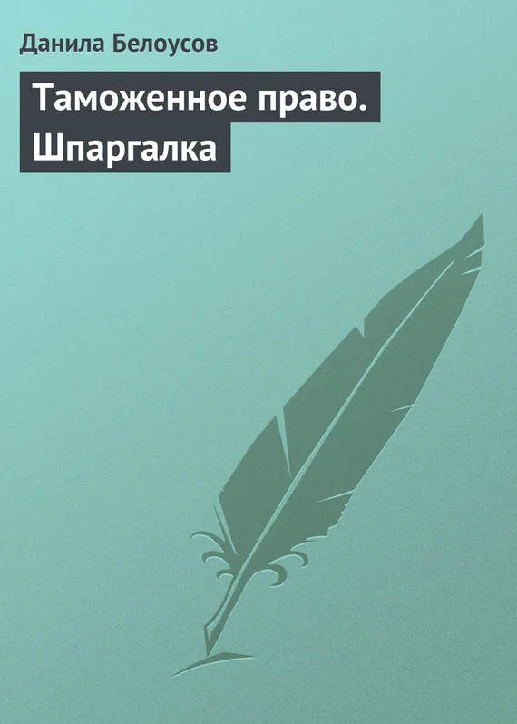 Обложка Таможенное право. Шпаргалка