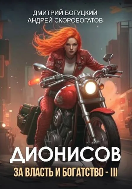 Обложка Дионисов. За власть и богатство! III