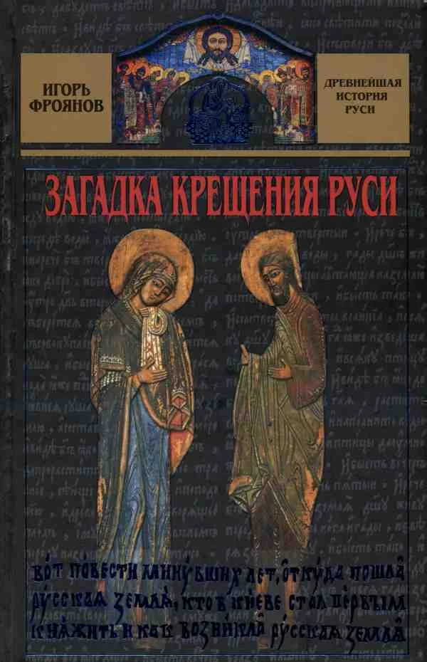 Обложка Загадка крещения Руси