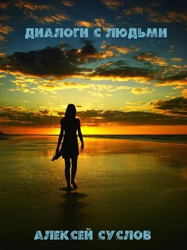 Обложка Диалоги с людьми