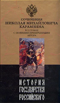 Обложка История государства Российского. Том VIII