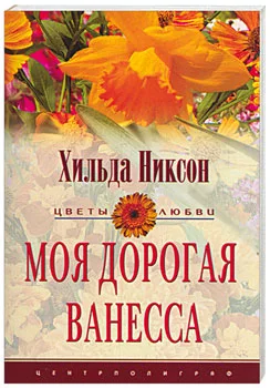 Обложка Моя дорогая Ванесса