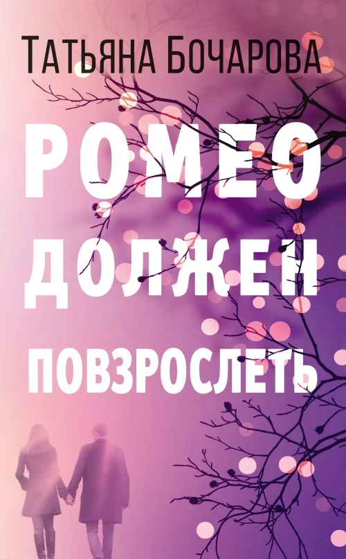 Обложка Ромео должен повзрослеть