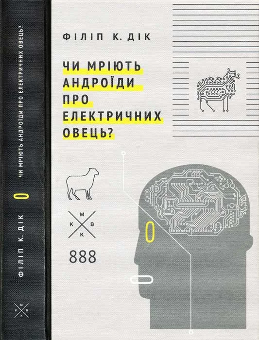 Обложка Чи мріють андроїди про електричних овець?