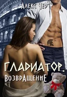 Обложка Гладиатор. Возвращение