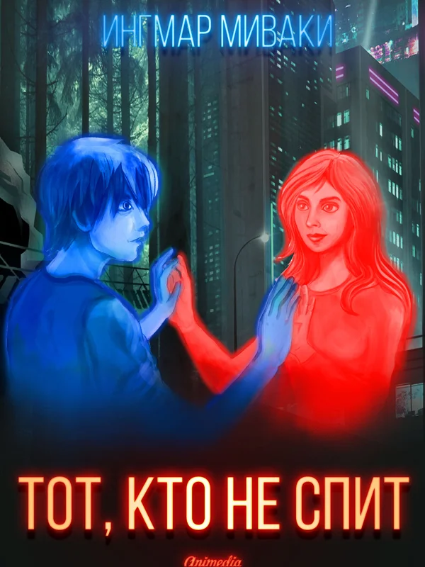 Обложка Тот, кто не спит