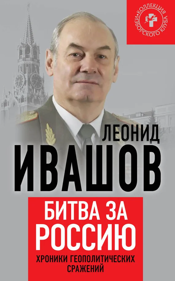 Обложка Битва за Россию. Хроники геополитических сражений