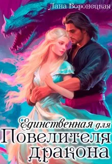 Обложка Единственная для Повелителя Дракона