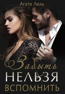 Обложка Забыть нельзя вспомнить