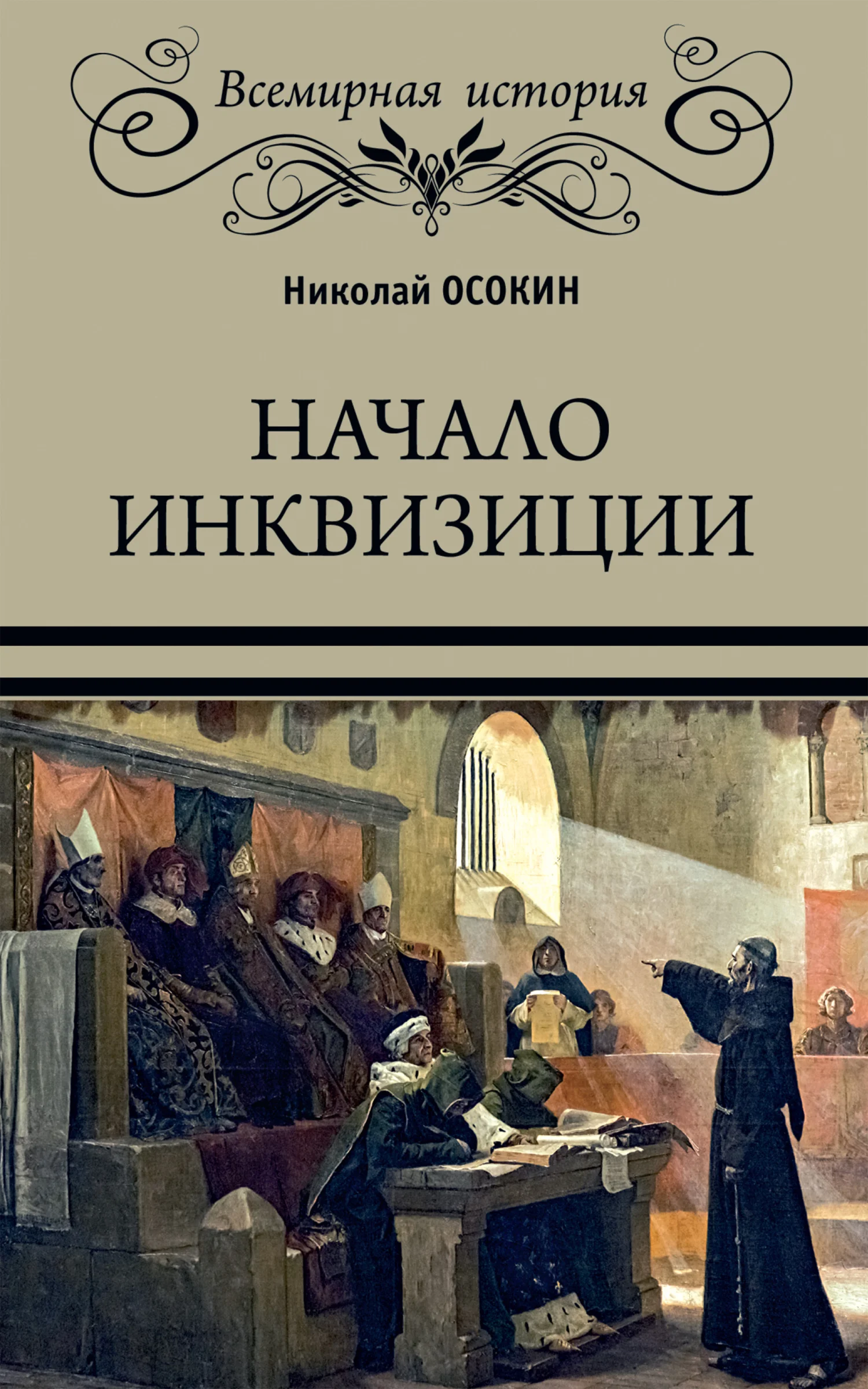 Обложка Начало инквизиции