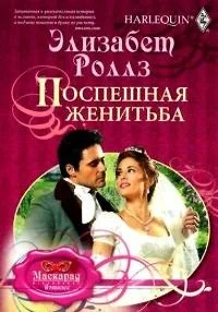 Обложка Поспешная женитьба