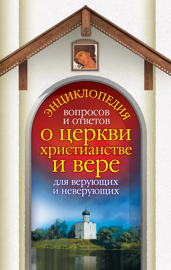 Обложка Энциклопедия вопросов и ответов о церкви, христианстве и вере для верующих и неверующих