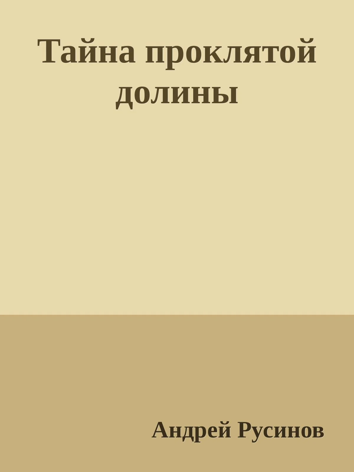 Обложка Тайна проклятой долины. Часть 1