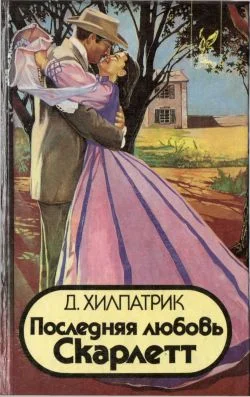Обложка Последняя любовь Скарлетт