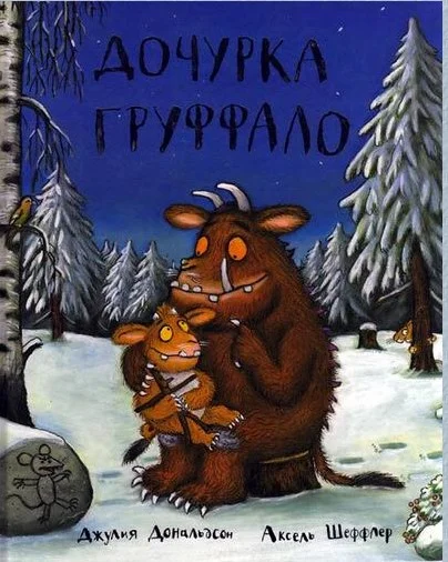 Обложка Дочурка Груффало