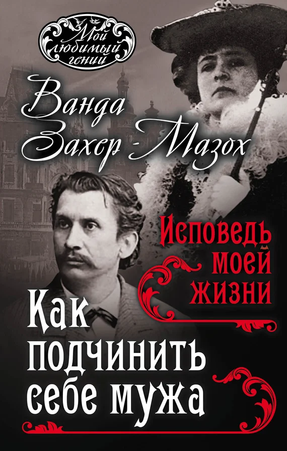 Обложка Как подчинить мужа. Исповедь моей жизни