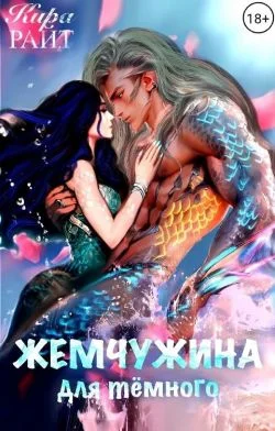 Обложка Жемчужина для темного