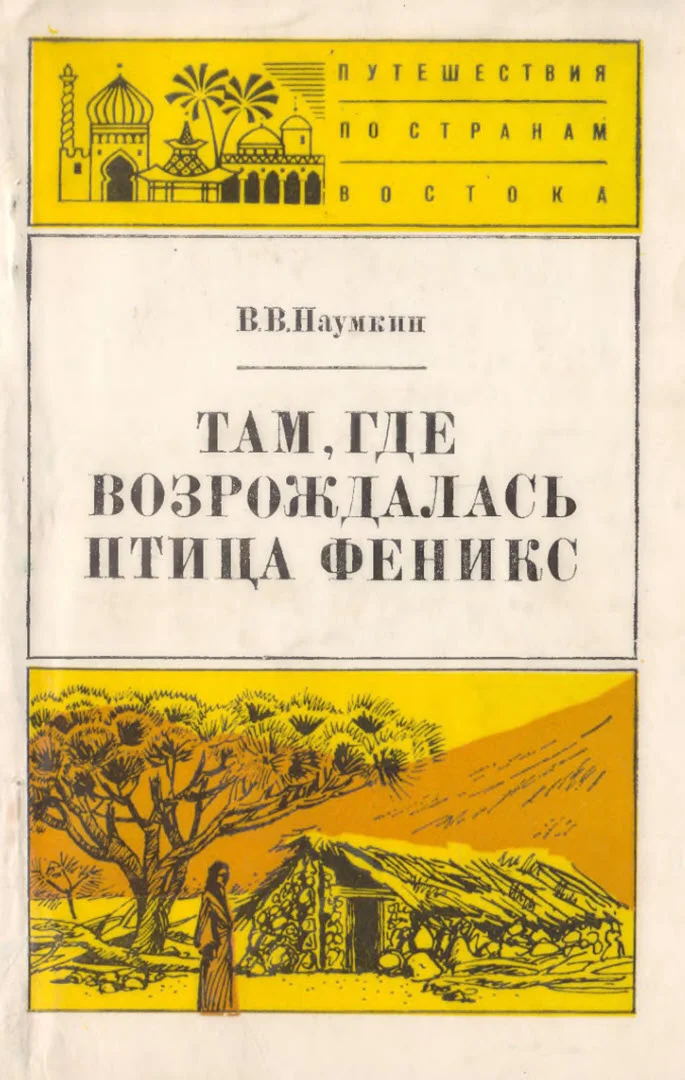 Обложка Там, где возрождалась птица Феникс