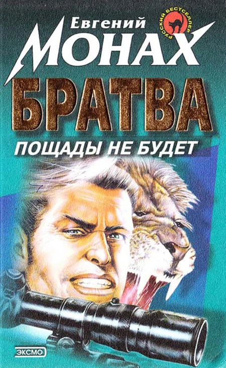 Обложка Братва. Пощады не будет