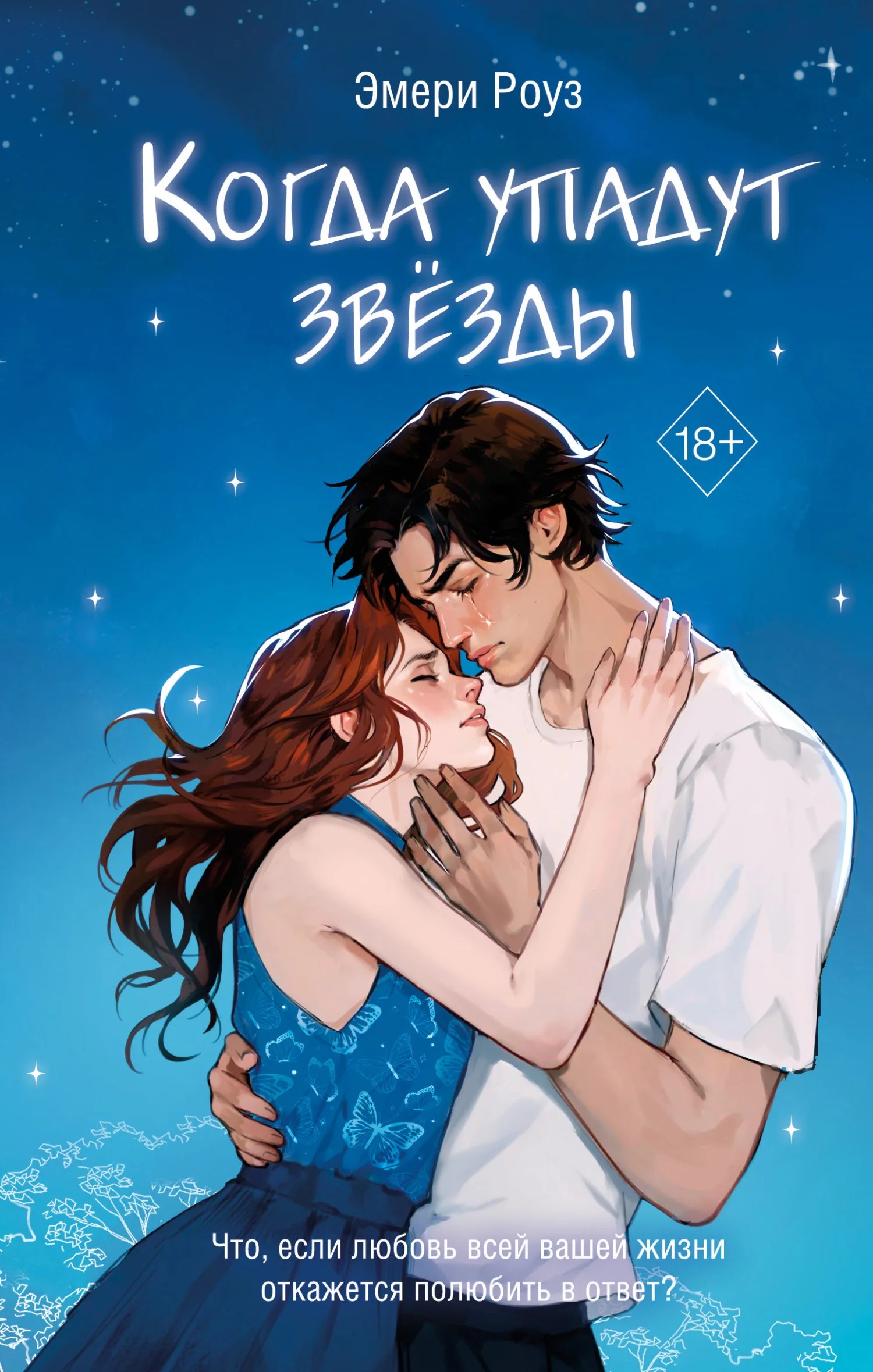 Обложка Когда упадут звёзды