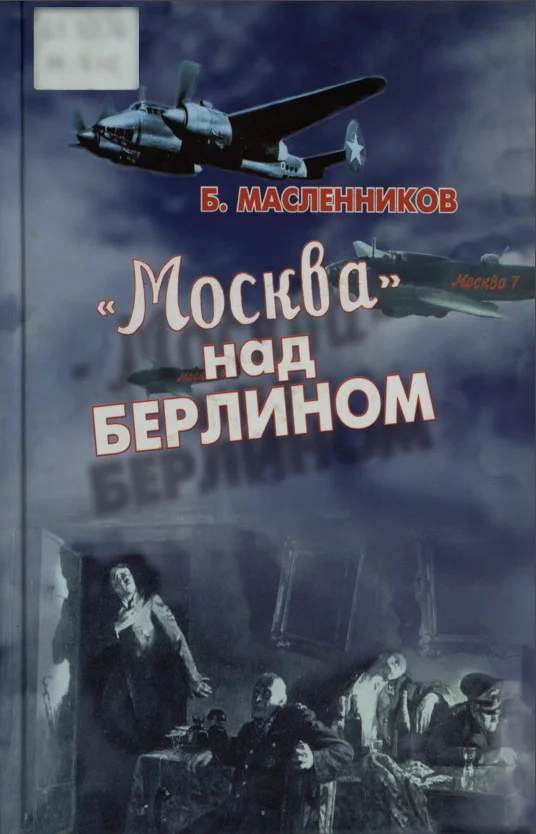 Обложка «Москва» над Берлином