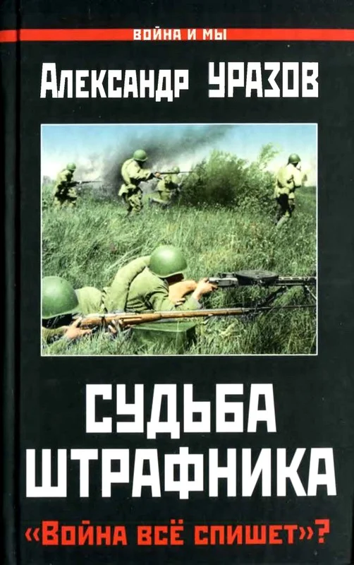 Обложка Судьба штрафника
